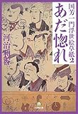 国芳一門浮世絵草紙〈2〉あだ惚れ (小学館文庫)
