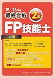 ’15~’16年版 最短合格 2級FP技能士 上巻