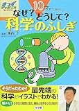 10才までに知りたい! なぜ?どうして? 科学のふしぎ (きっずジャポニカセレクション)