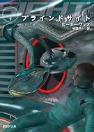 ブラインドサイト<下> (創元SF文庫)