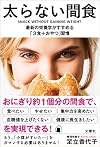 太らない間食 最新の栄養学がすすめる「3食+おやつ」習慣