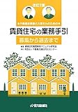 賃貸住宅の業務手引“募集から退去まで”―不動産従業者と大家さんのための