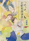 つれづれ、北野坂探偵舎  ゴーストフィクション (角川文庫)