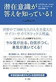 潜在意識が答えを知っている!