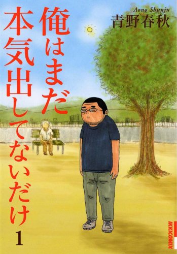 俺はまだ本気出してないだけ 1 (IKKI COMICS)