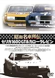 昭和名車列伝復刻DVDシリーズ4 セリカ1600GT&カローラレビン~1972年日本グランプリツーリングレース大会-ツーリングカーレース~