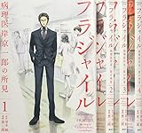 フラジャイル コミック 1-4巻セット (アフタヌーンKC)