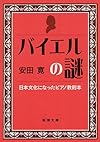 バイエルの謎: 日本文化になった教則本 (新潮文庫)