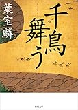 千鳥舞う (徳間文庫)