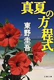 真夏の方程式 (文春文庫)