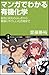 マンガでわかる有機化学 結合と反応のふしぎから環境にやさしい化合物まで (サイエンス・アイ新書)