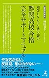 勉強しない子を持つ親の 難関高校合格完全サポートマニュアル (経営者新書)