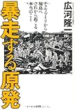 暴走する原発 　チェルノブイリから福島へ　これから起こる本当のこと