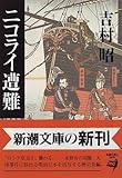 ニコライ遭難 (新潮文庫)/吉村 昭