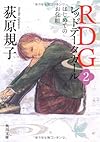 ＲＤＧ２　レッドデータガール  はじめてのお化粧 (角川文庫)