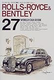 ロールス・ロイス&ベントレー (ワールド・カー・ガイド)