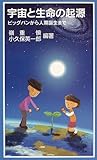 宇宙と生命の起源―ビッグバンから人類誕生まで (岩波ジュニア新書)