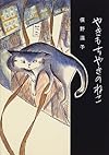 やきもちやきのねこ (La merise books)