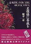 名探偵に薔薇を (創元推理文庫)