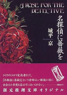 名探偵に薔薇を (創元推理文庫)