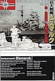 巨大戦艦ビスマルク―独・英艦隊、最後の大海戦 (ハヤカワ文庫NF)