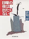 日曜の夜は出たくない (創元推理文庫―現代日本推理小説)