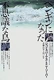 ペンギンになった不思議な鳥