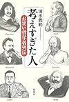 考えすぎた人: お笑い哲学者列伝