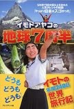 イモトアヤコの地球7周半