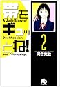 帯をギュッとね! 2 (小学館文庫)