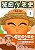 花田少年史(1) (モーニングKC (1519))