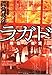 ラガド 煉獄の教室