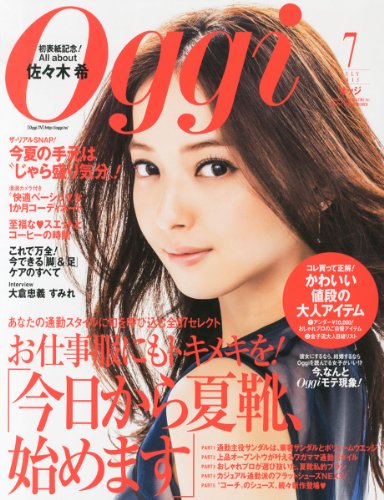 初表紙 Oggi 7月号 ファッション雑誌の表紙を斬る そしてプチプラも斬る