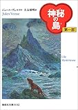 神秘の島〈第1部〉 (偕成社文庫)