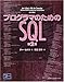 プログラマのためのSQL 第2版