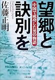 望郷と訣別を―中国で成功した男の物語 (文春文庫)