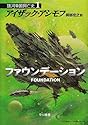 ファウンデーション 銀河帝国興亡史(1) ハヤカワ文庫SF