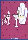 太鼓叩きはなぜ笑う (創元推理文庫)