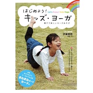 はじめよう! キッズ・ヨーガ 親子で楽しいヨーガあそび (エンターブレインムック)