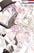八潮と三雲 7 (花とゆめCOMICS)