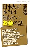 日本人が本当は知らないお金の話