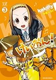 けいおん! (3) (まんがタイムKRコミックス)
