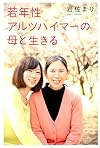 若年性アルツハイマーの母と生きる