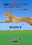 運動会でびりだった人をワールドクラスのスプリンターにする本—スーパーアスリートへの方程式 スプリント版