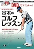 基本のゴルフレッスン―DVDでマスター!