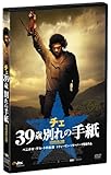 チェ 39歳 別れの手紙 [DVD]
