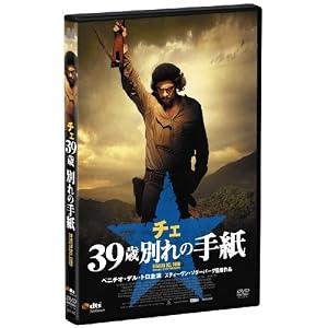 チェ 39歳 別れの手紙 [DVD]