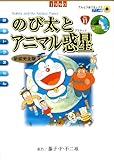 映画ドラえもん のび太とアニマル惑星 新装完全版 (てんとう虫コミックスアニメ版)