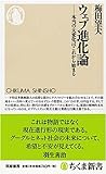 ウェブ進化論 本当の大変化はこれから始まる (ちくま新書)