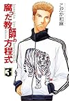 腐った教師の方程式③ (Hugコミックス)